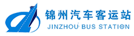 锦州汽车客运站汽车票网上售票